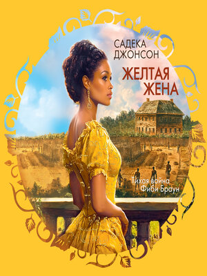 cover image of Желтая жена